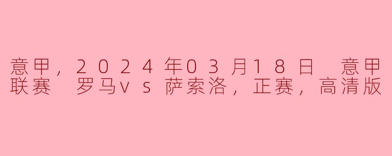 ### 罗马与萨索洛对决：意甲赛场上的激烈较量